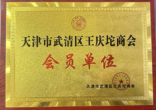 会员单位